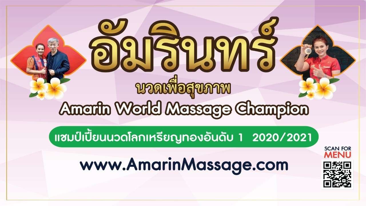 อัมรินทร์นวดเพื่อสุขภาพ สาขา 1 หน้าสะพานโค้งร้อยปี