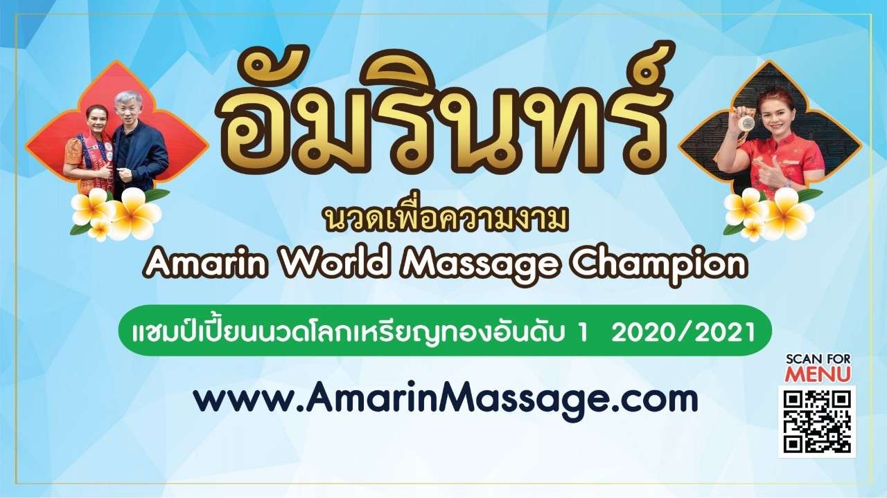 อัมรินทร์นวดแผนไทย สาขา 3 ตลาดศาลเจ้า