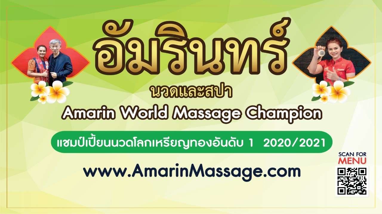 อัมรินทร์นวดและสปา สาขา 2 เกาะลำพู