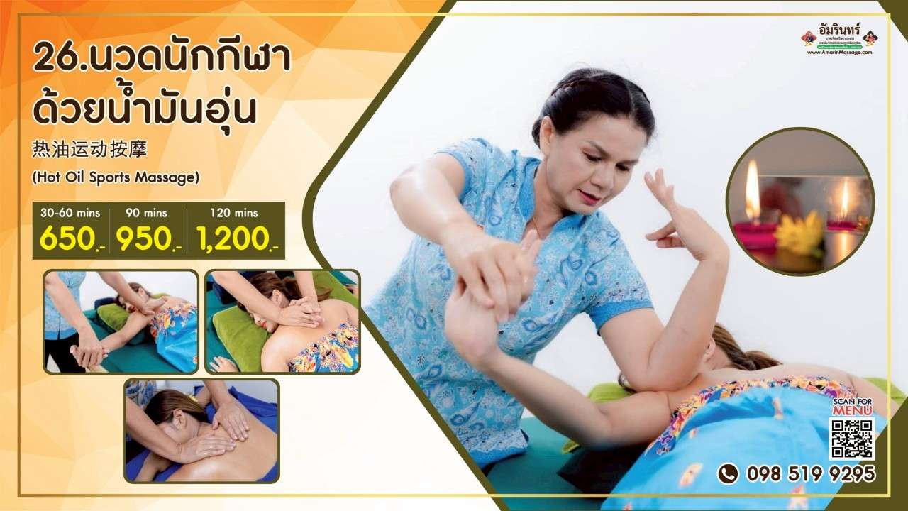 นวดทางการกีฬาด้วยน้ำมันอุ่น Sports Massage with Warm Oil