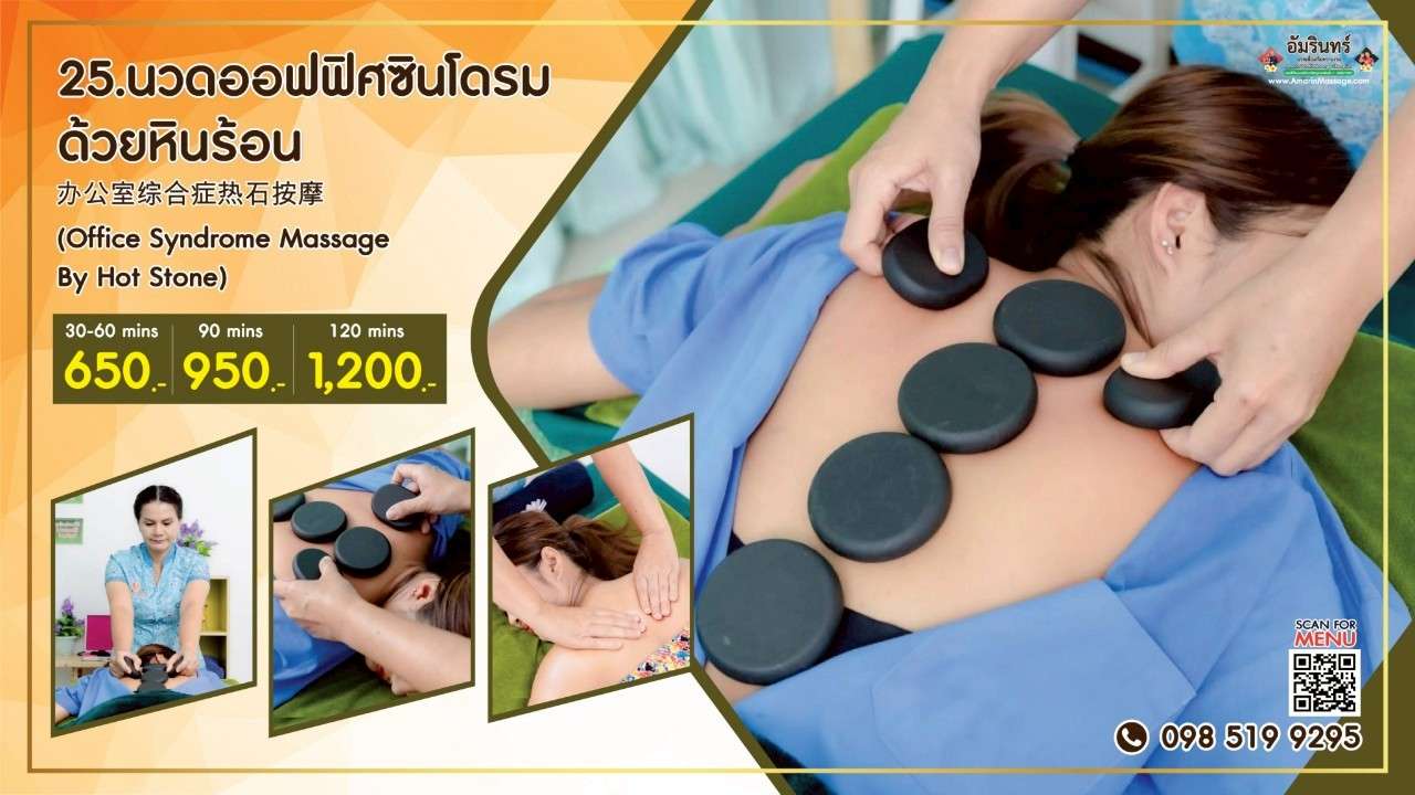 นวดออฟฟิศซินโดรมด้วยหินร้อน Office Syndrome Massage with Hot Stones